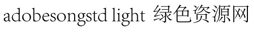 adobesongstd字體