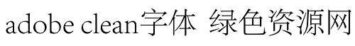 adobe clean字體