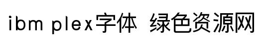 ibm plex字體