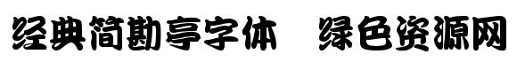 經(jīng)典簡(jiǎn)勘亭字體