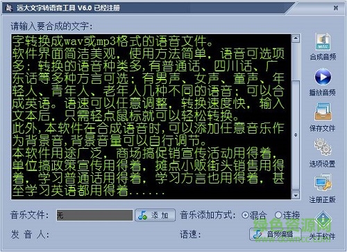 遠(yuǎn)大文字轉(zhuǎn)語音工具