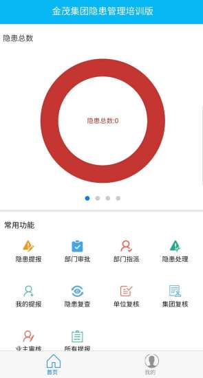 金茂安全隱患管理app