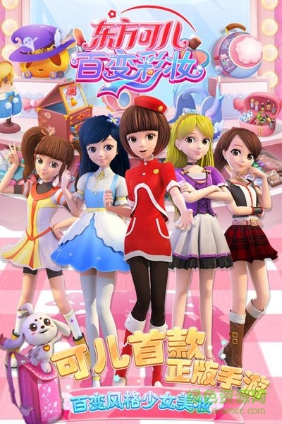 東方可兒百變彩妝手游