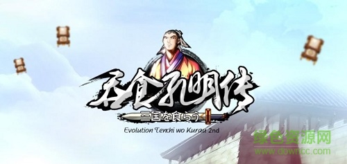 吞食孔明傳4.3正式版 吞食孔明傳正式版下載