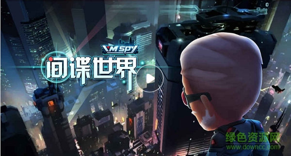 间谍世界
