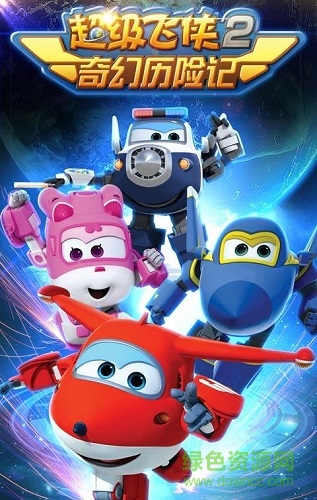 超級(jí)飛俠2奇幻歷險(xiǎn)記正式版