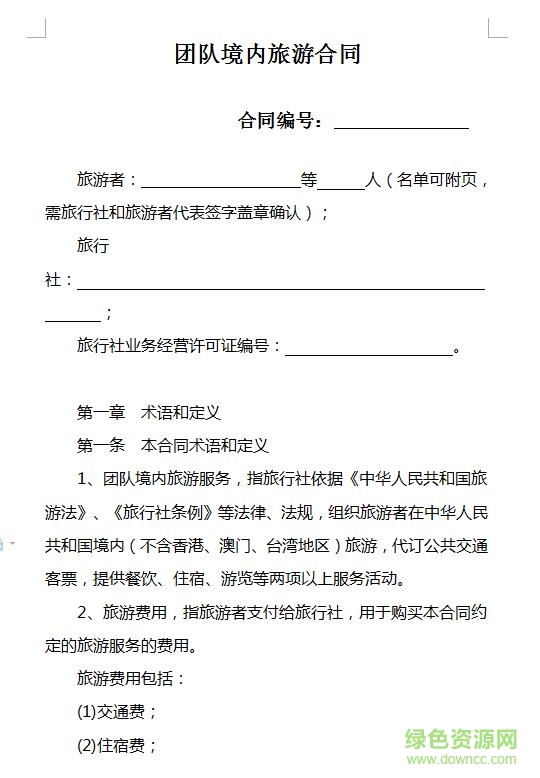 QQ截圖20171222130122.jpg 團隊境內旅游合同