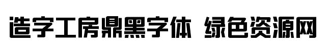 造字工房鼎黑字體
