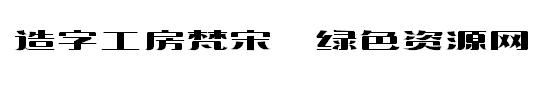 造字工房梵宋字體