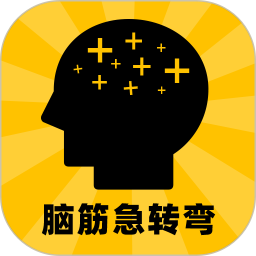 腦筋轉轉彎手機版(腦筋急轉彎)
