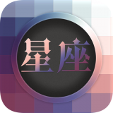 每日星座詳解手機版