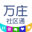 萬莊社區(qū)通手機版
