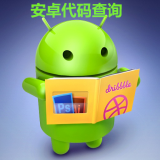 安卓代碼查詢命令大全手機版