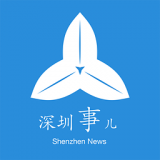 深圳事手機(jī)版