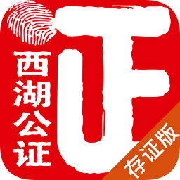 杭州西湖公證存證版