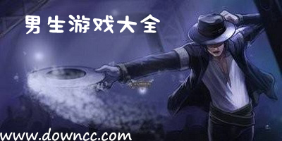 最好玩的男生游戲大全-男孩游戲大全-男生小游戲大全下載