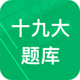 十九大題庫