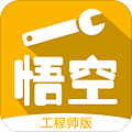 悟空維修工程師手機(jī)版