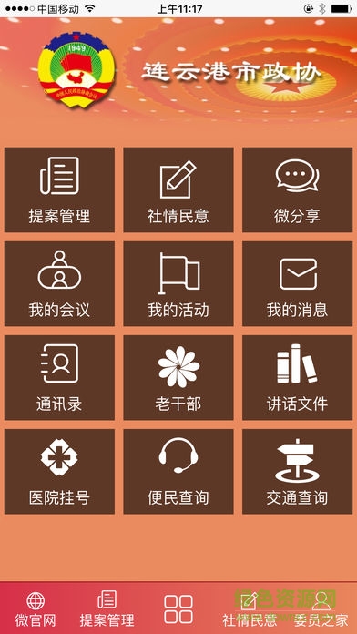 連云港政協(xié)app