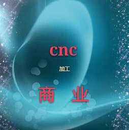cnc加工商業(yè)軟件