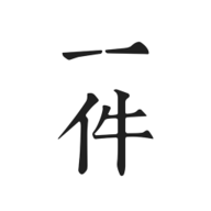 一件(yy電商平臺)