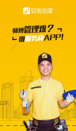 輕松到家服務(wù)商