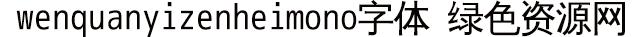wenquanyizenheimono字體