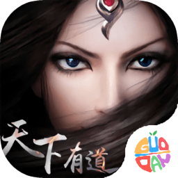 天下有道手游