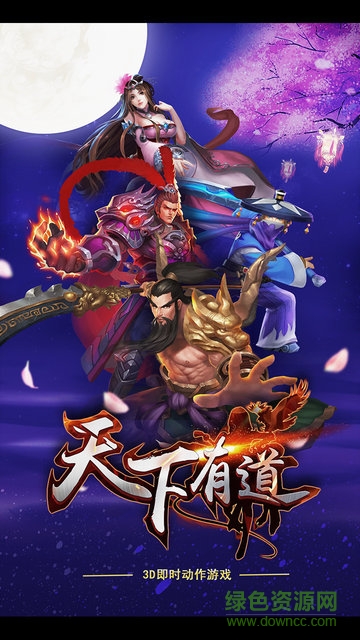 天下有道手游 v1.0.11.13.16.2 安卓版 0