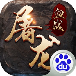 血戰(zhàn)屠龍手機版