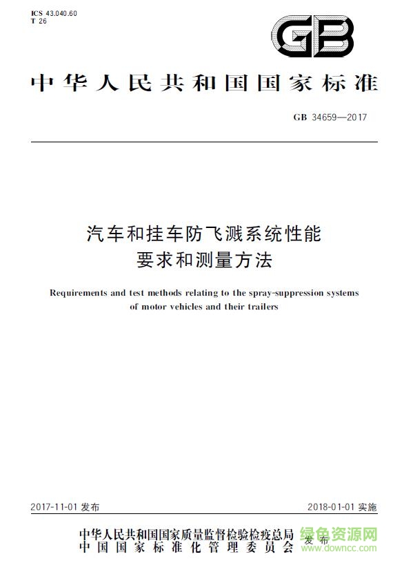 gb 34659 2017 pdf