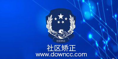 社區(qū)矯正app有哪些?社區(qū)矯正管理系統(tǒng)app-社區(qū)矯正在線學習app下載