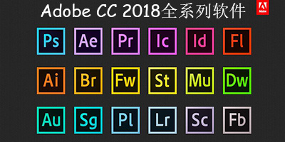 adobe cc 2018全套下載-adobe cc 2018全系列軟件-adobe cc2018合集下載