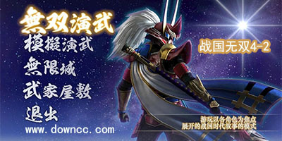 戰(zhàn)國無雙4-2下載-戰(zhàn)國無雙4-2漢化補(bǔ)丁-戰(zhàn)國無雙4-2 3dm修改器
