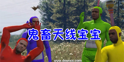 鬼畜版天線寶寶手機版下載-鬼畜版天線寶寶游戲大全