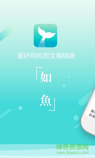 如魚圖文編輯app