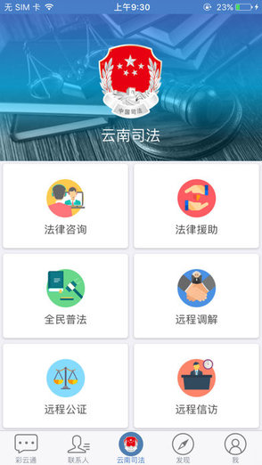 云南司法彩云通 v3.3.1.2017111411 安卓版 0