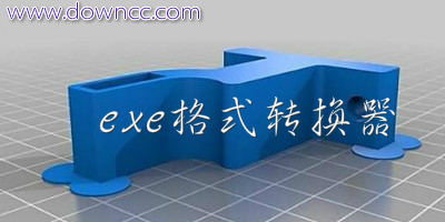 exe格式轉(zhuǎn)換器
