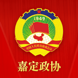 嘉定政協(xié)(手機辦公)