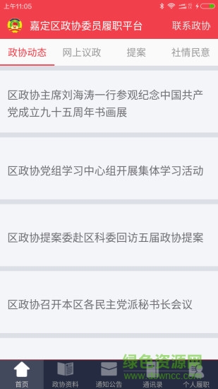 嘉定政協(xié)(手機(jī)辦公) v2.3.0 安卓版 2