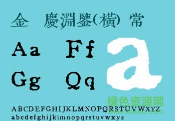 金留慶淵鑒書體