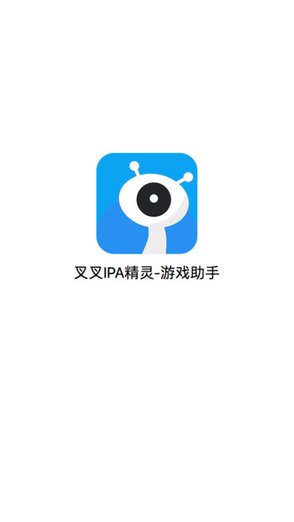 叉叉ipa精靈ios版 v1.0 iPhone手機版 0