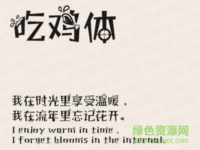 義啟吃雞體字體  0