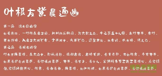 葉根友紫晨通幽體 免費(fèi)版 0