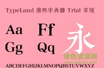 康熙字典體 for mac