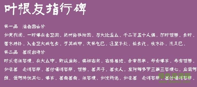 葉根友指行碑 免費(fèi)版 0