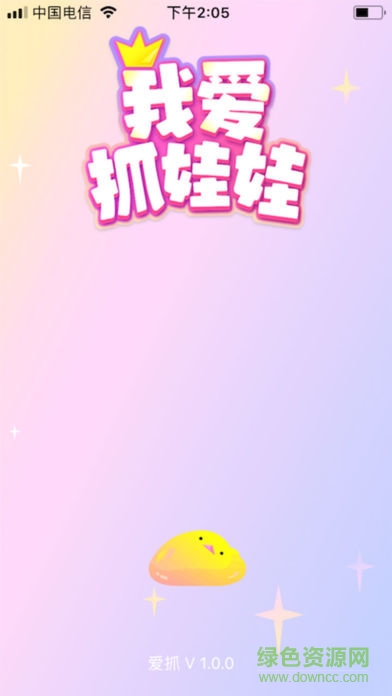 我愛抓娃娃蘋果版