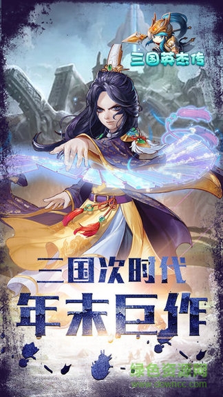 三國英杰傳復(fù)刻版手游 v0.9.21 安卓修改版 0