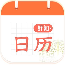 好知日歷app