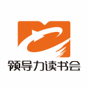 領(lǐng)導(dǎo)力讀書會